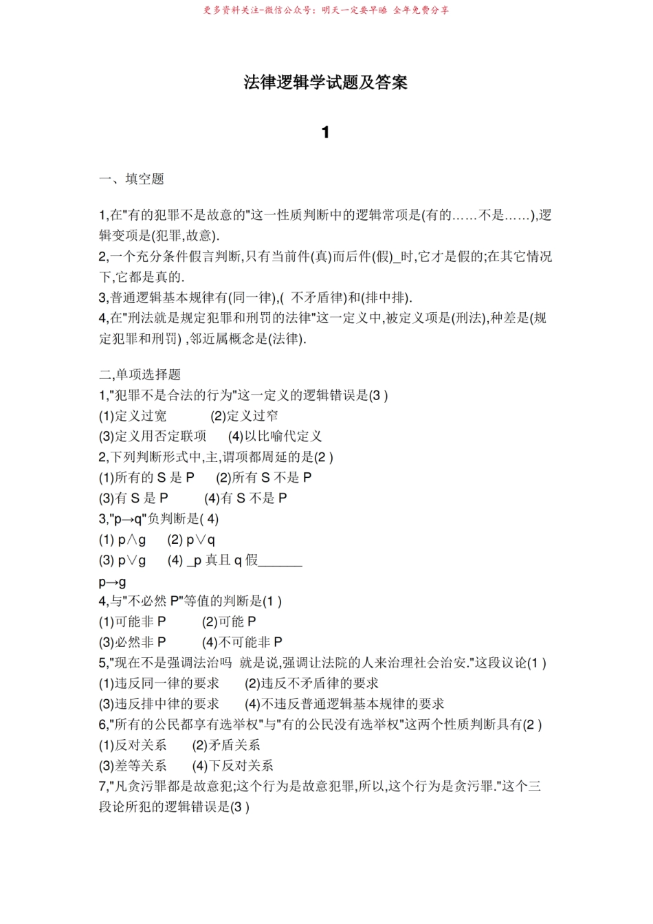 2020年法律逻辑学试题及答案(经典)参照模板.pdf_第1页