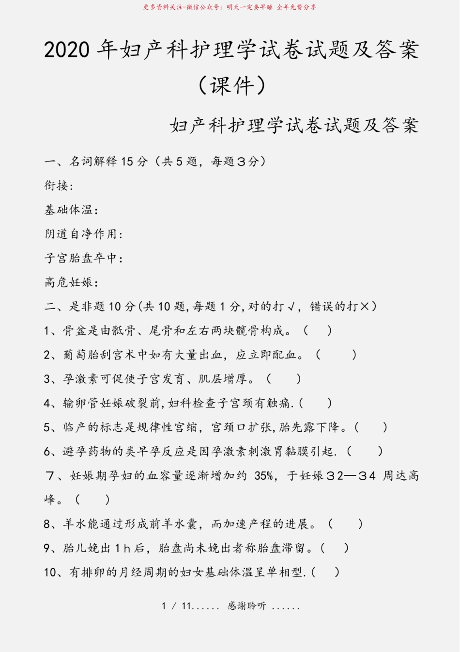 2020年妇产科护理学试卷试题及答案(课件).pdf_第1页