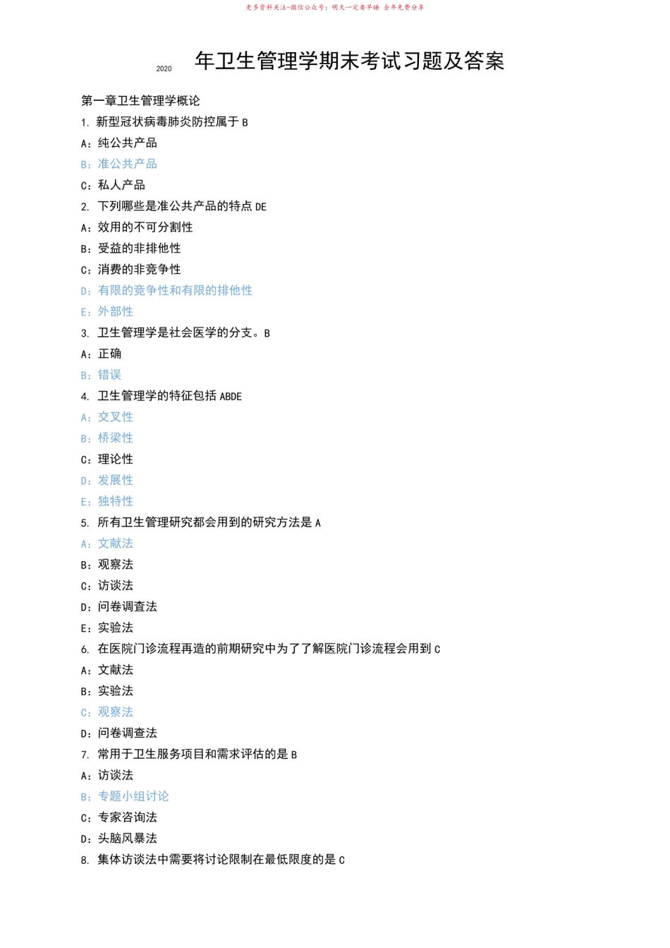 2020年卫生管理学期末考试习题及答案.pdf_第1页