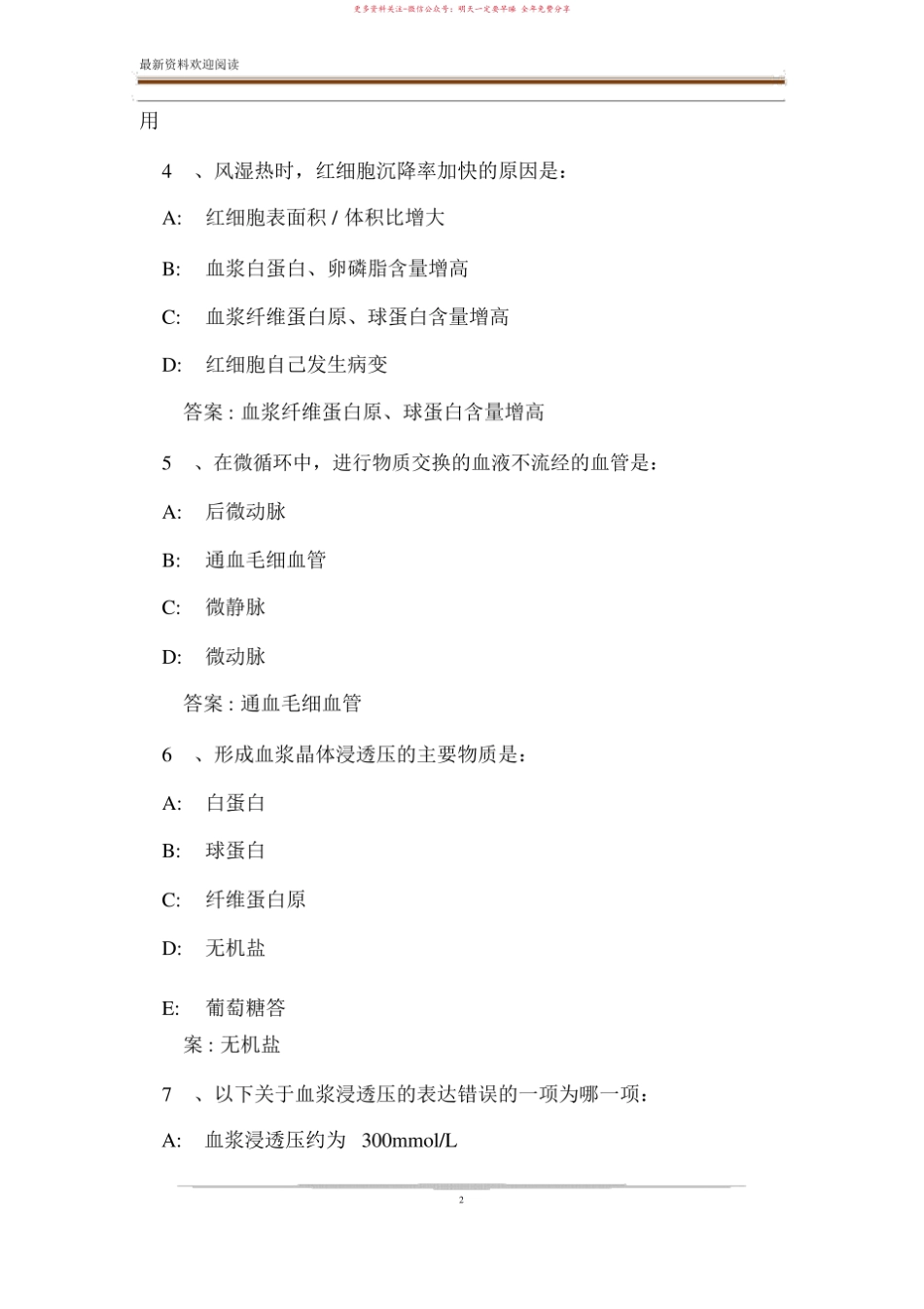 2020智慧树,知到人体机能学章节测试【完整答案】.pdf_第2页