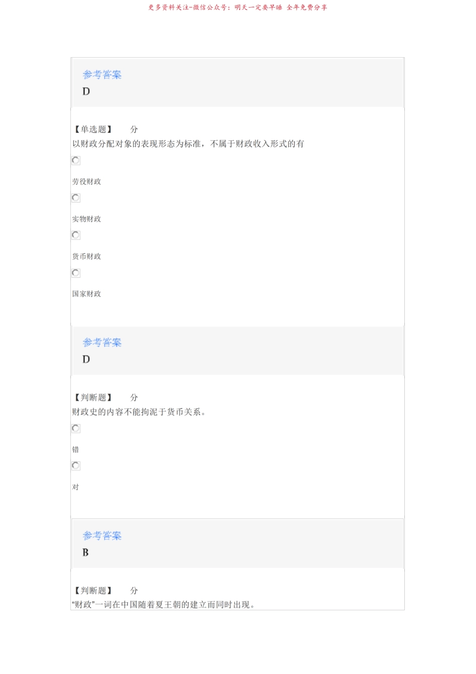 2020智慧树知道网课中国财税史课后章节测试满分答案.pdf_第3页