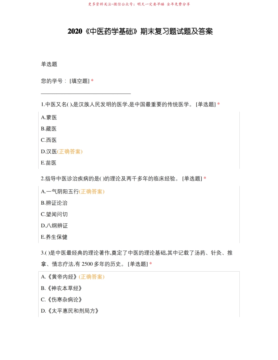 2020中医药学基础期末复习题试题及答案.pdf_第1页