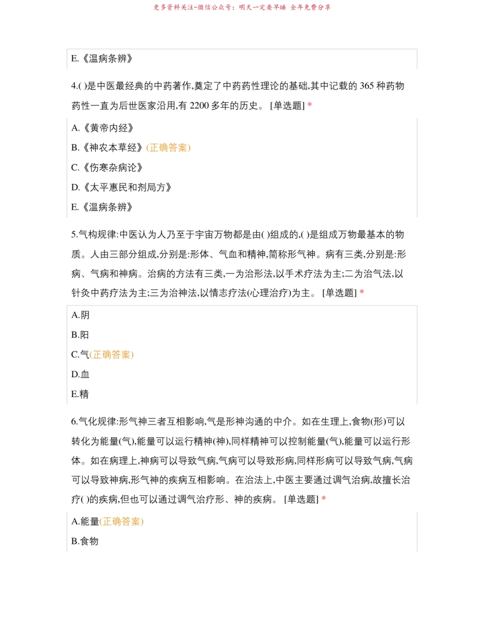 2020中医药学基础期末复习题试题及答案.pdf_第2页