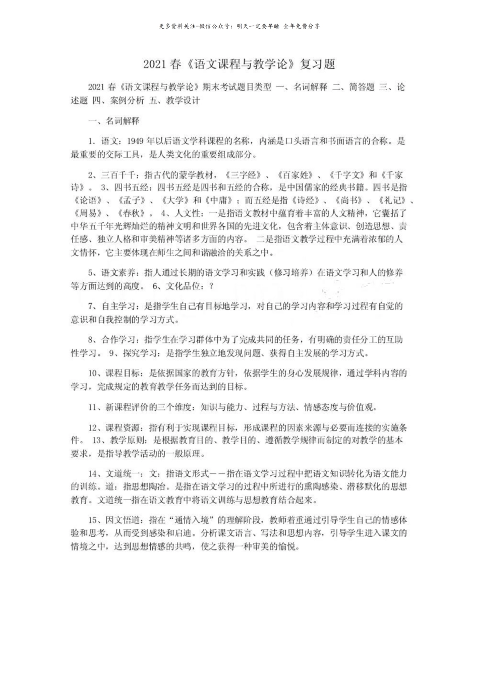 2021春语文课程与教学论复习题.pdf_第1页