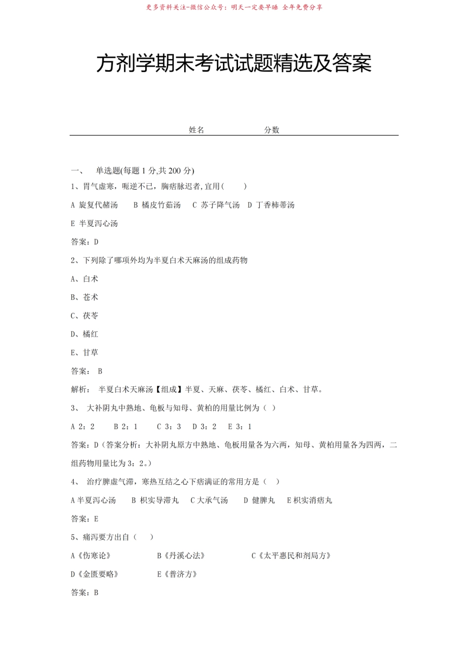 2021方剂学期末考试试题精选及答案一.pdf_第1页