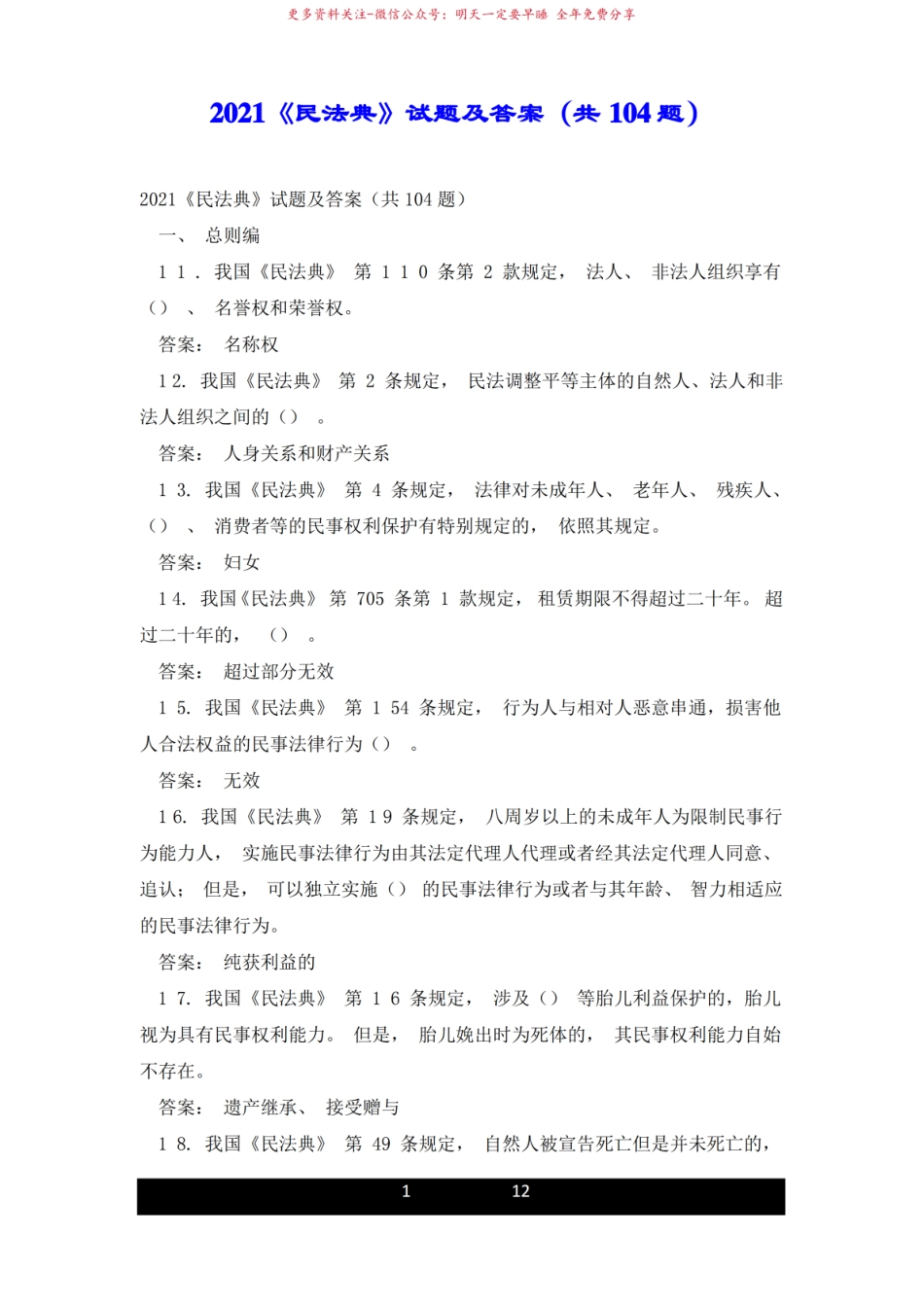 2021民法典试题及答案(共104题).pdf_第1页