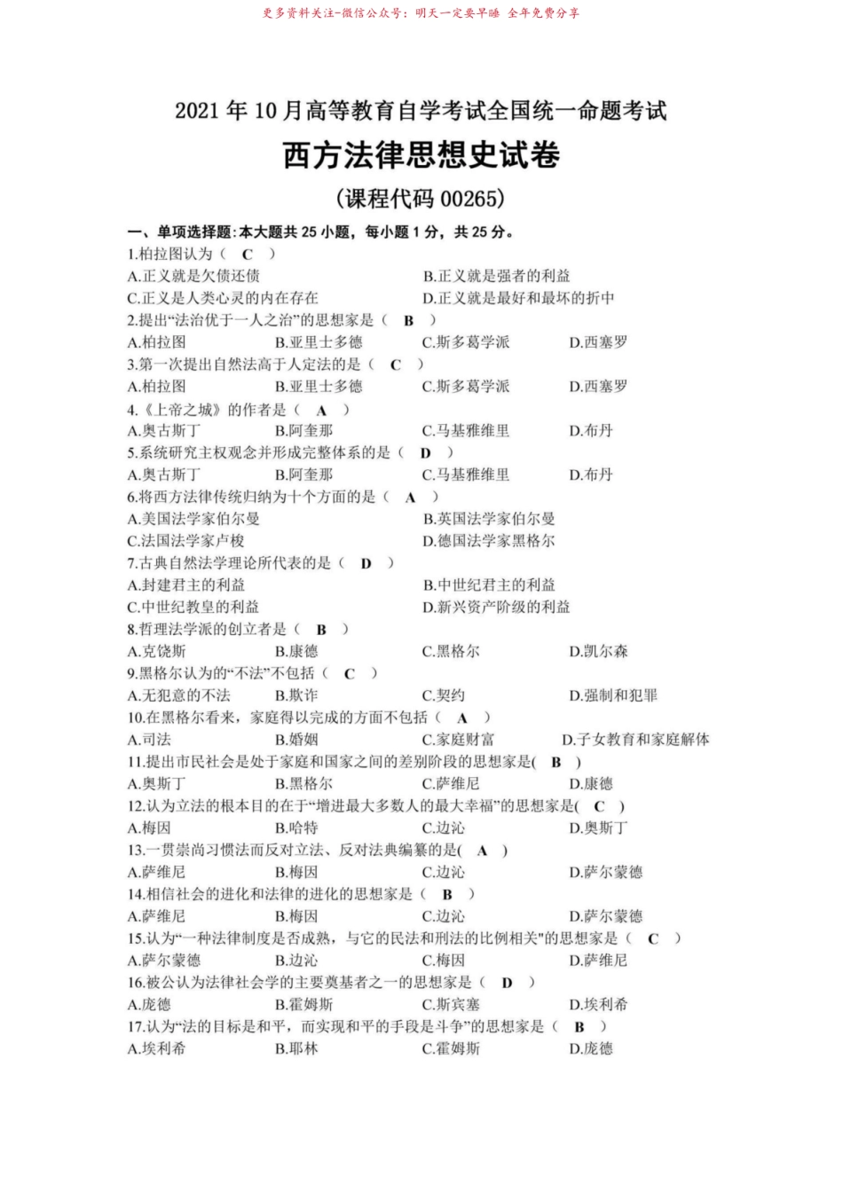 2021年10月自考00265西方法律思想史试题及答案.pdf_第1页