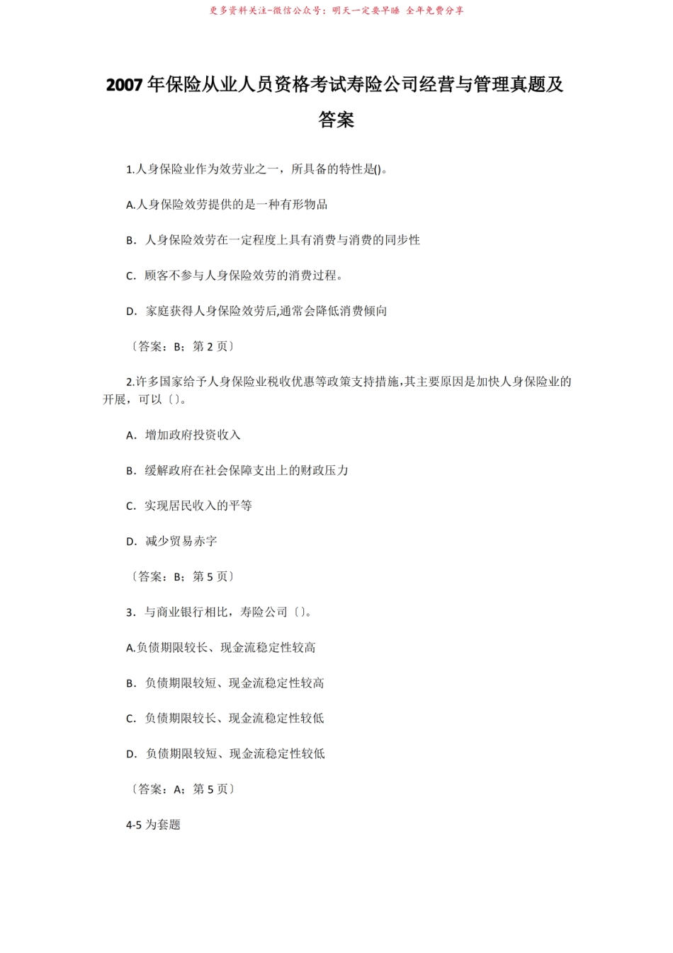 2021年保险从业人员资格考试寿险公司经营与管理真题及答案.pdf_第1页