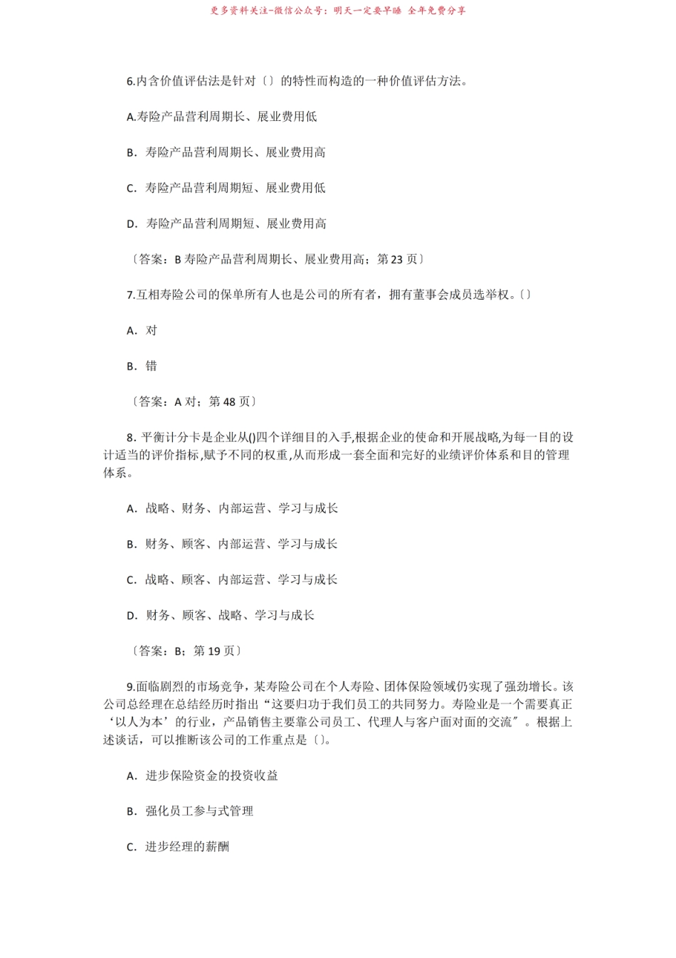 2021年保险从业人员资格考试寿险公司经营与管理真题及答案.pdf_第3页