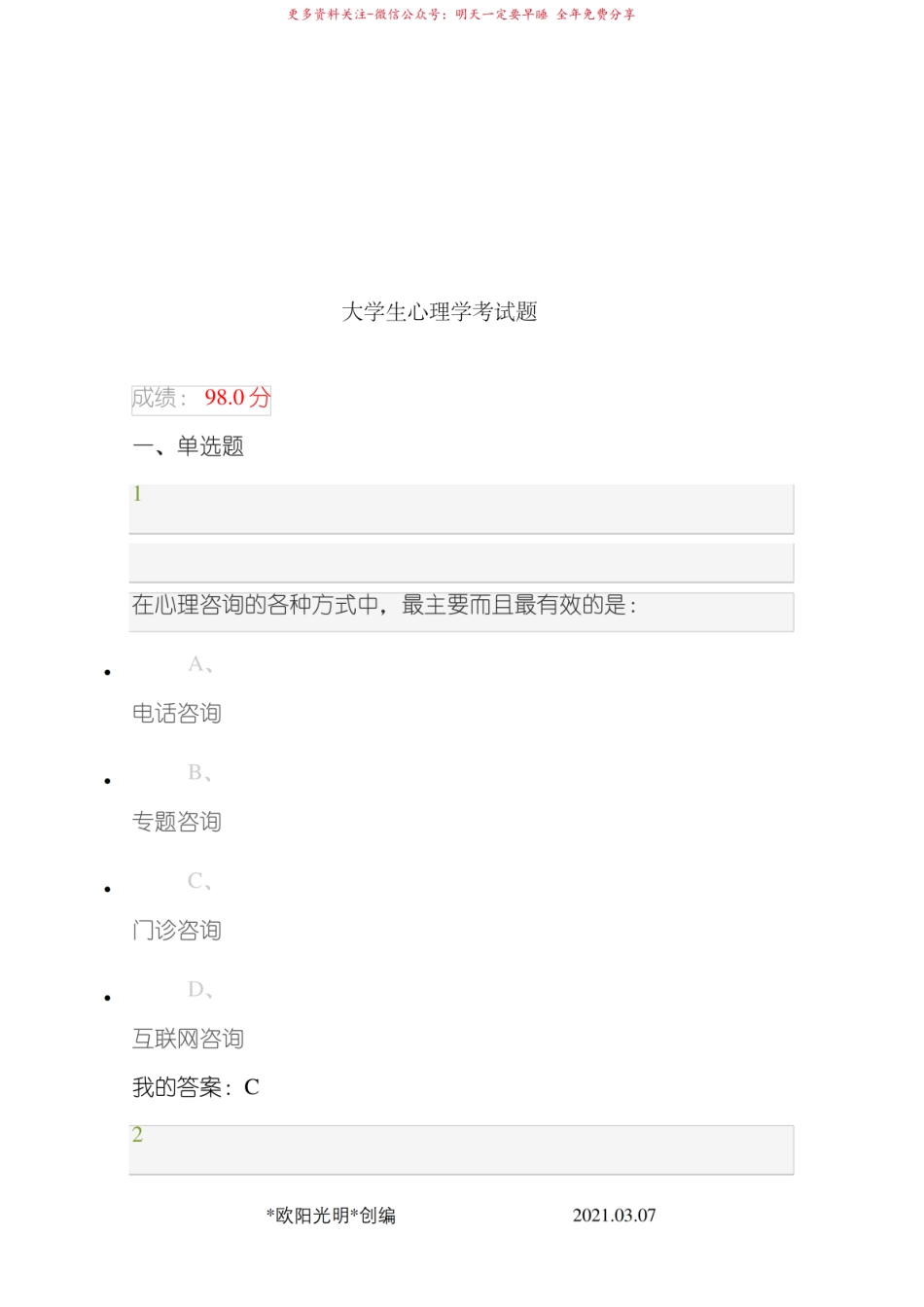 2021年大学生心理健康教育期末考试答案.pdf_第1页