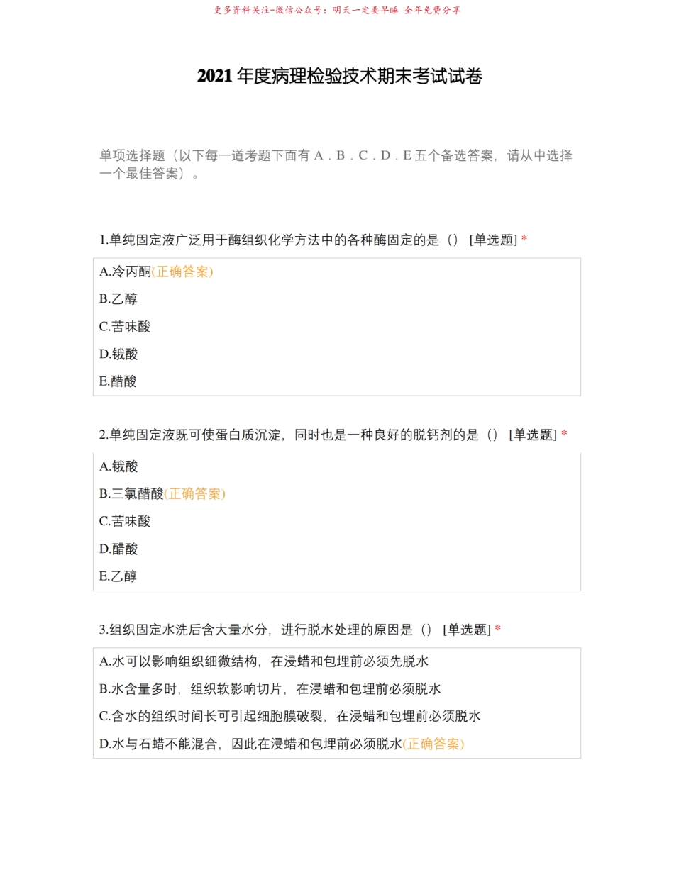 2021年度病理检验技术期末考试试卷.pdf_第1页