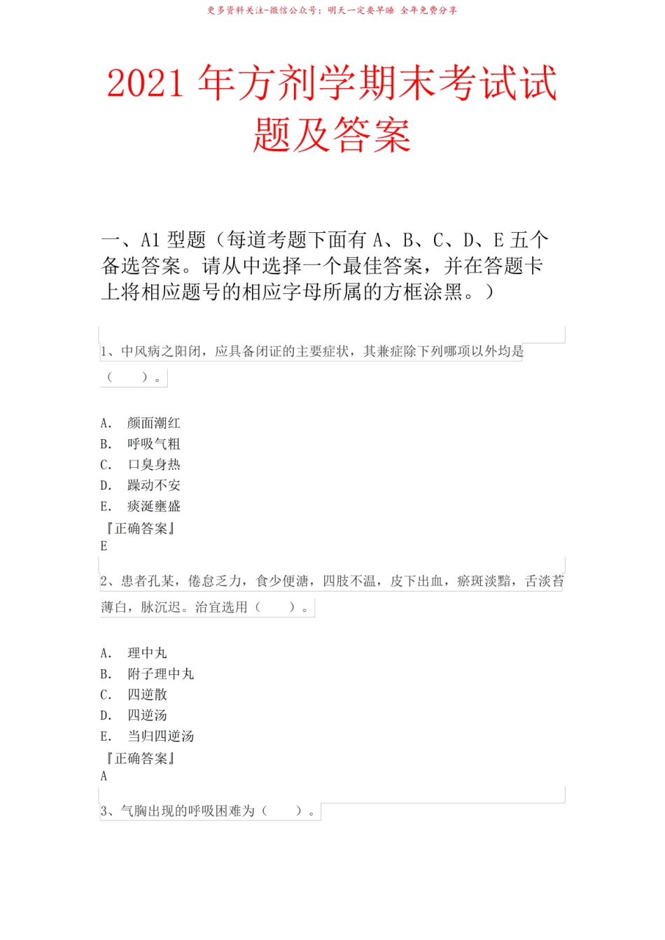 2021年方剂学期末考试试题及答案.pdf_第1页