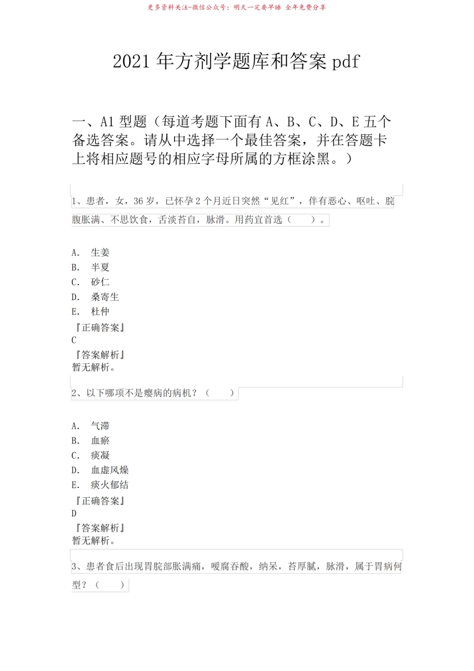 2021年方剂学题库和答.pdf_第1页