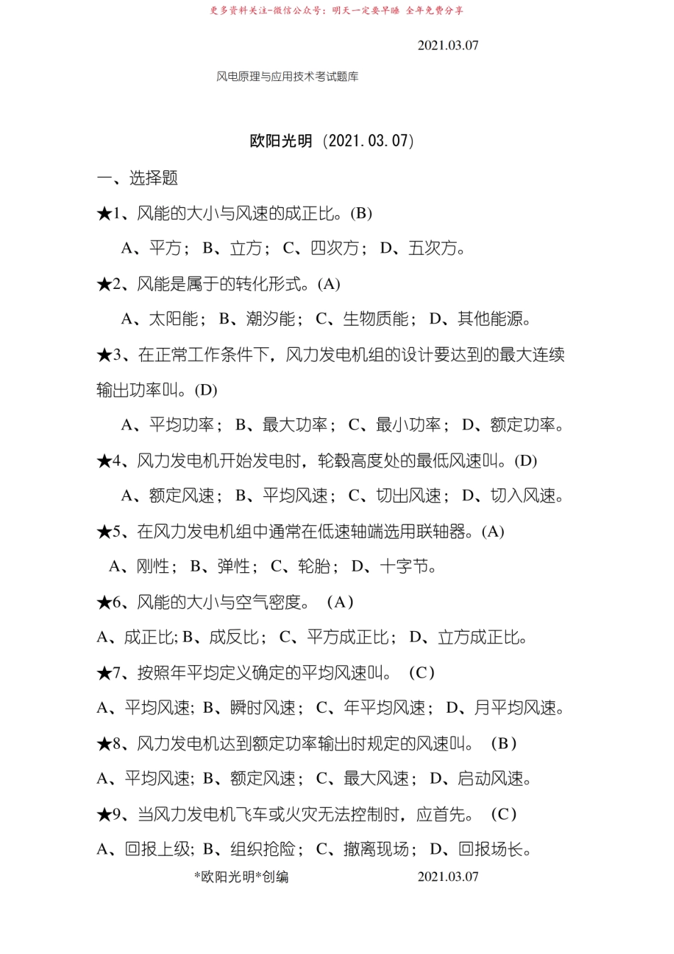 2021年风电原理与应用技术考试题库.pdf_第1页