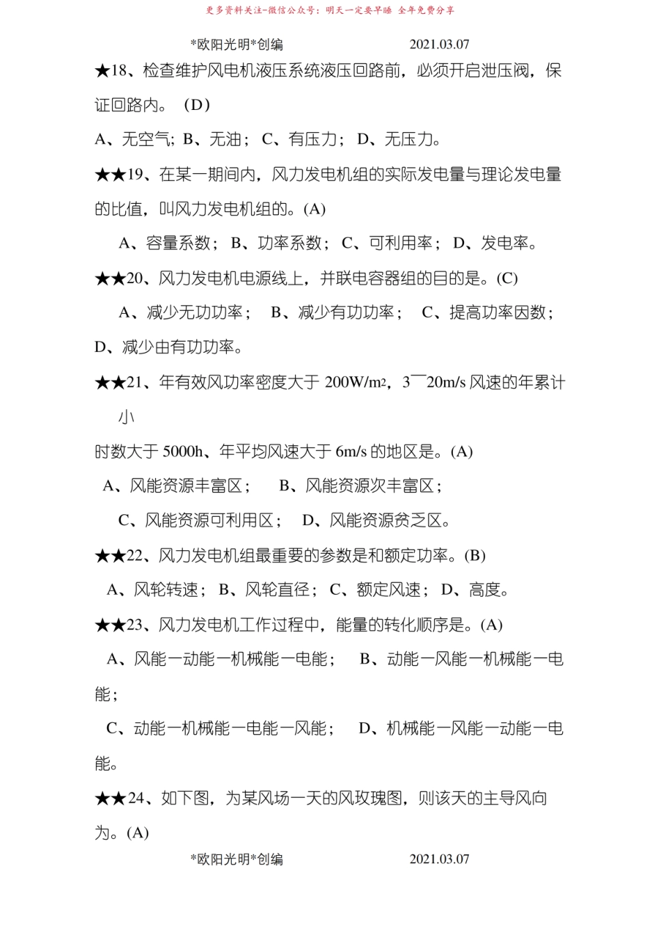 2021年风电原理与应用技术考试题库.pdf_第3页