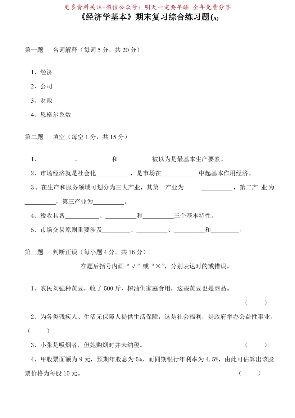 2021年经济学基础期末复习综合练习题及答案.pdf_第1页