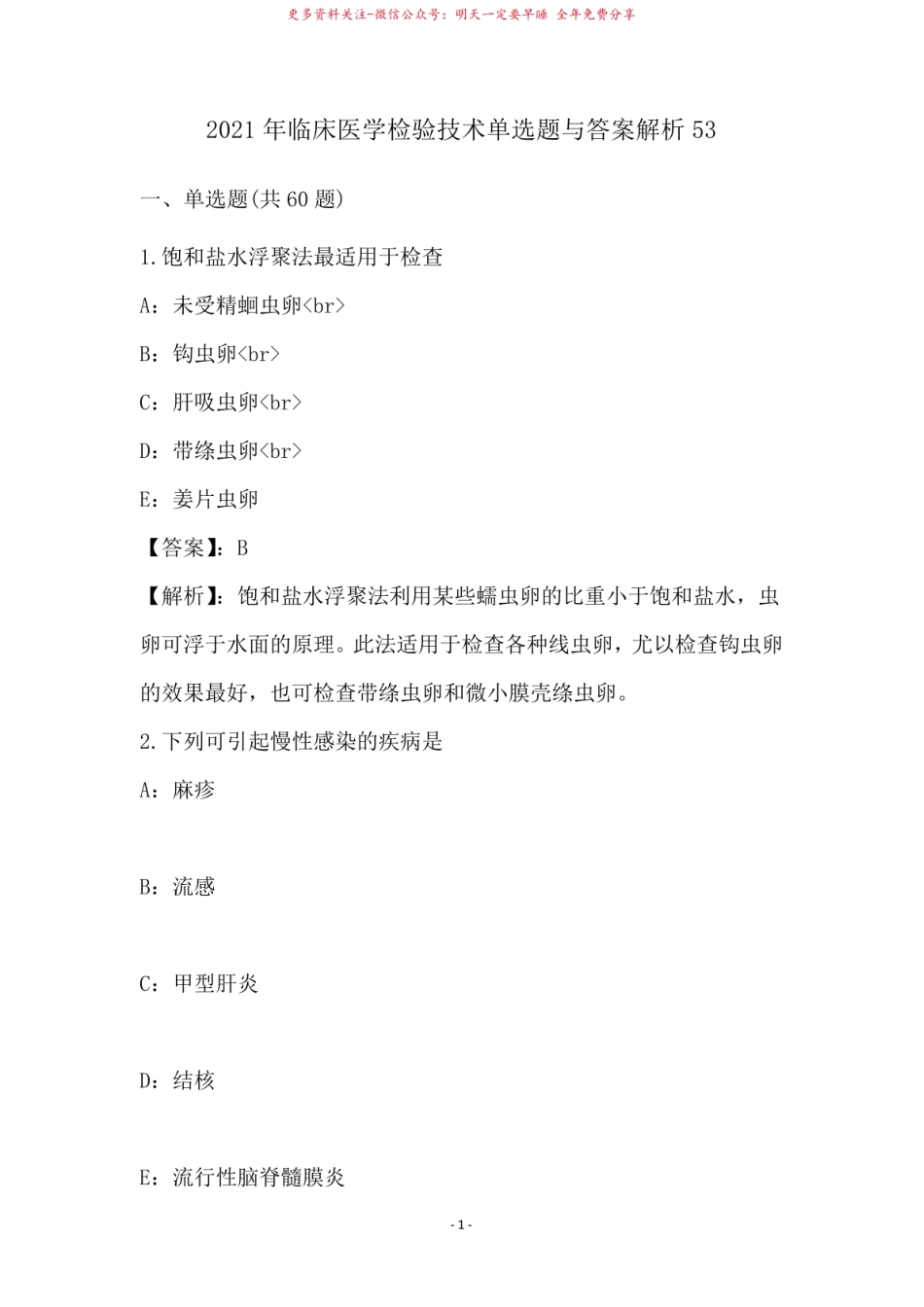 2021年临床医学检验技术单选题与答案解析53.pdf_第1页
