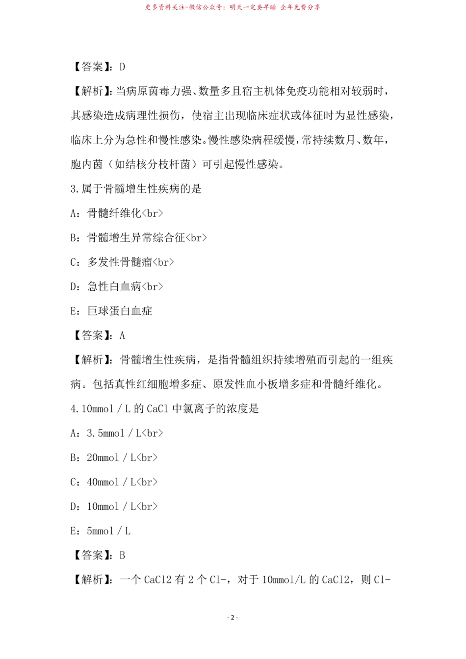2021年临床医学检验技术单选题与答案解析53.pdf_第2页