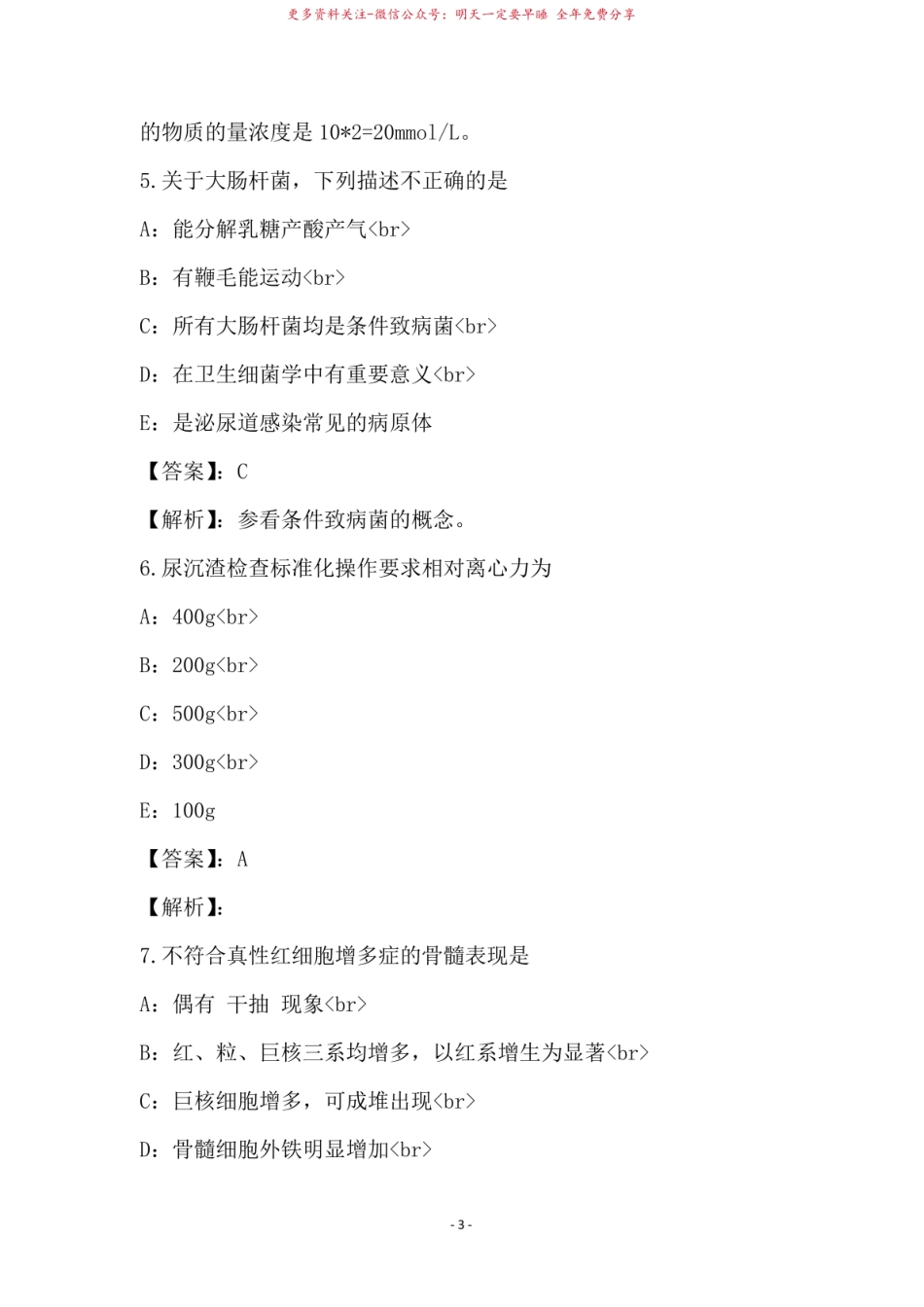 2021年临床医学检验技术单选题与答案解析53.pdf_第3页