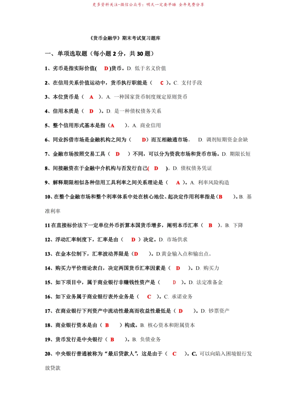 2021年期末考试货币金融学复习题库及答案.pdf_第1页
