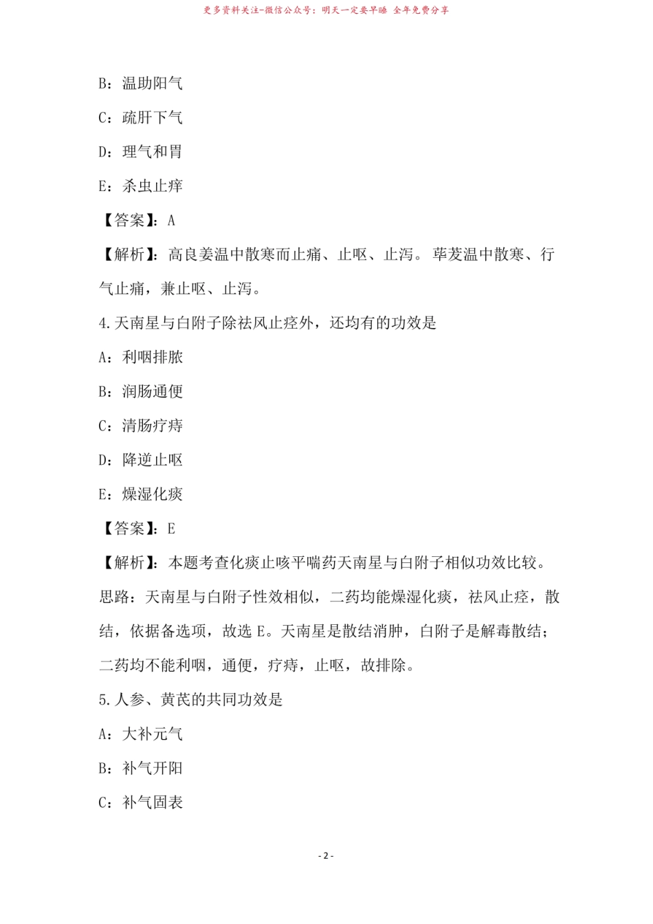 2021年中成药学专业模拟试卷与答案解析43.pdf_第2页