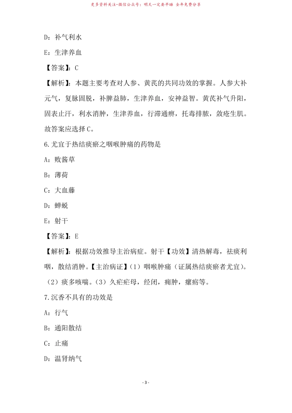 2021年中成药学专业模拟试卷与答案解析43.pdf_第3页