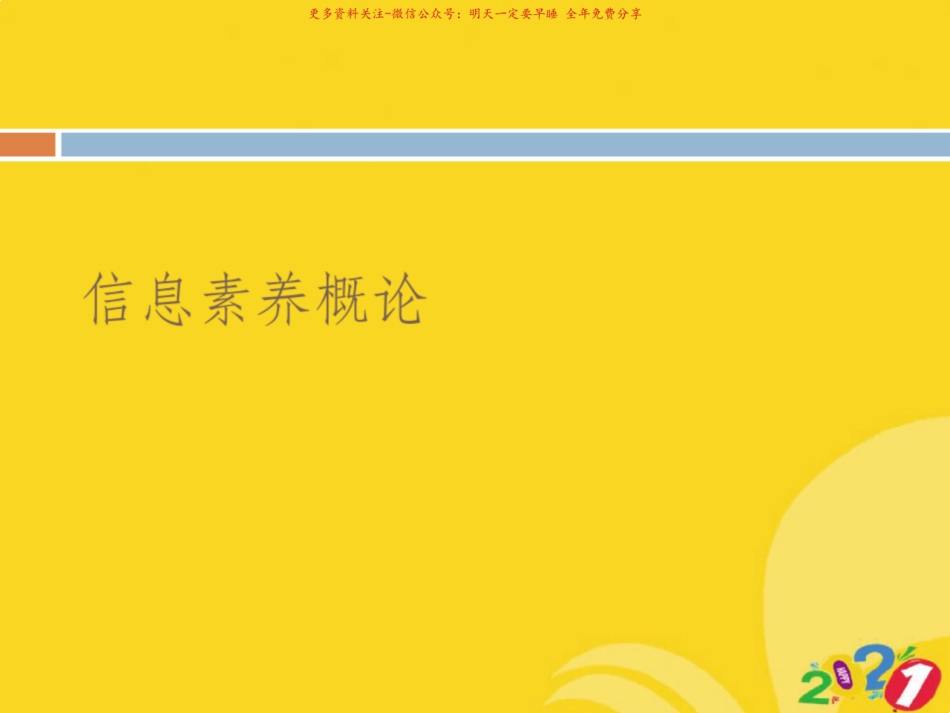 2021新信息素养概论专业资料.pdf_第1页
