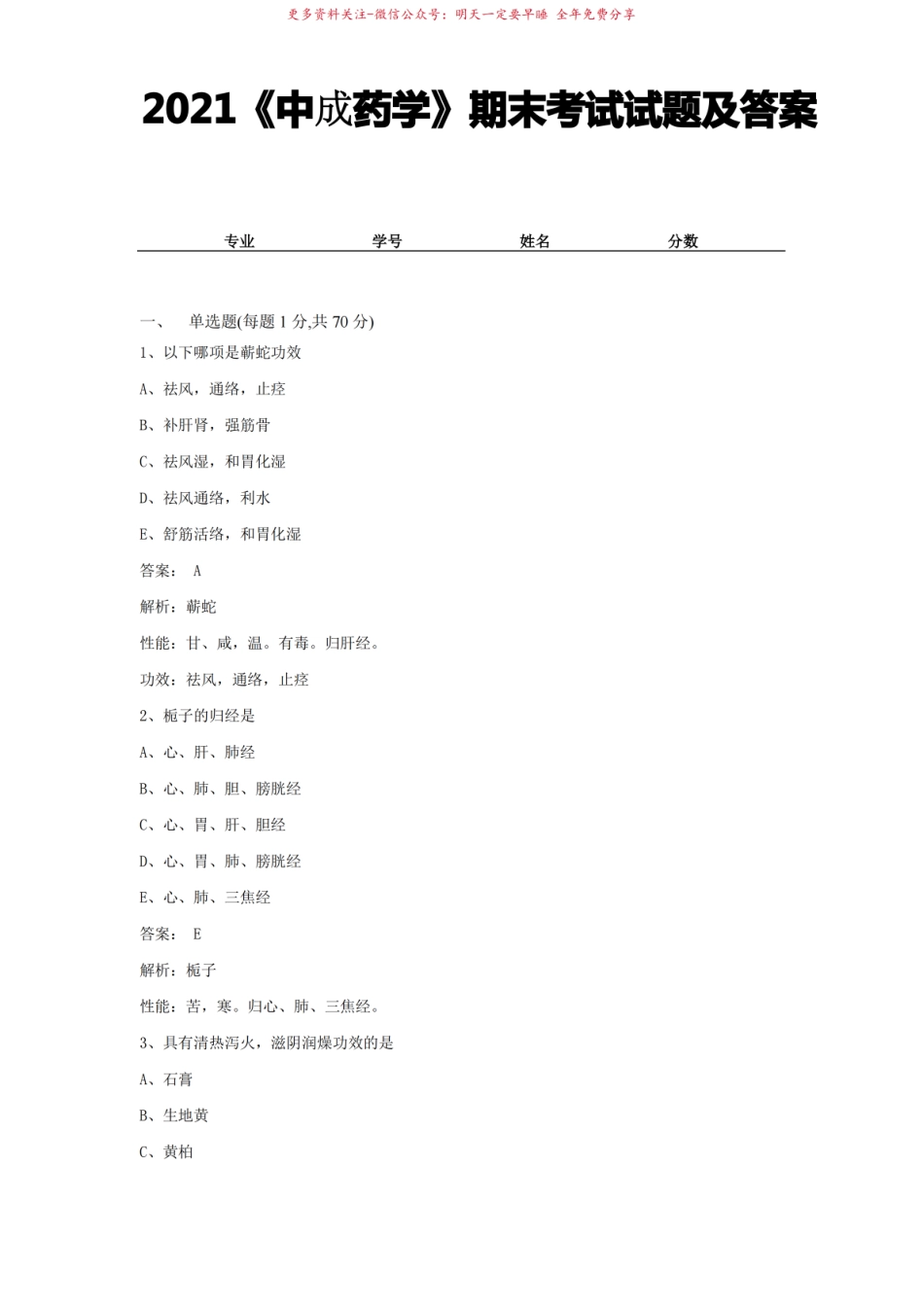2021中成药学期末考试试题及答案 (18).pdf_第1页