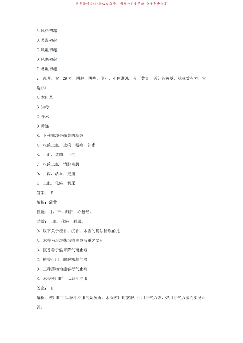 2021中成药学期末考试试题及答案 (18).pdf_第3页