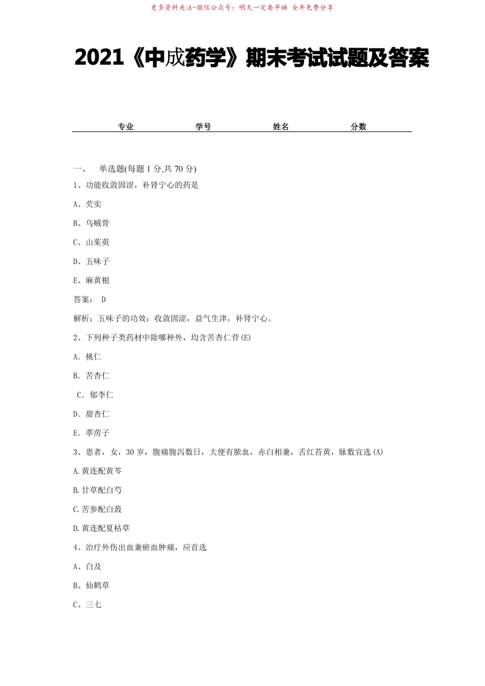 2021中成药学期末考试试题及答案 .pdf_第1页