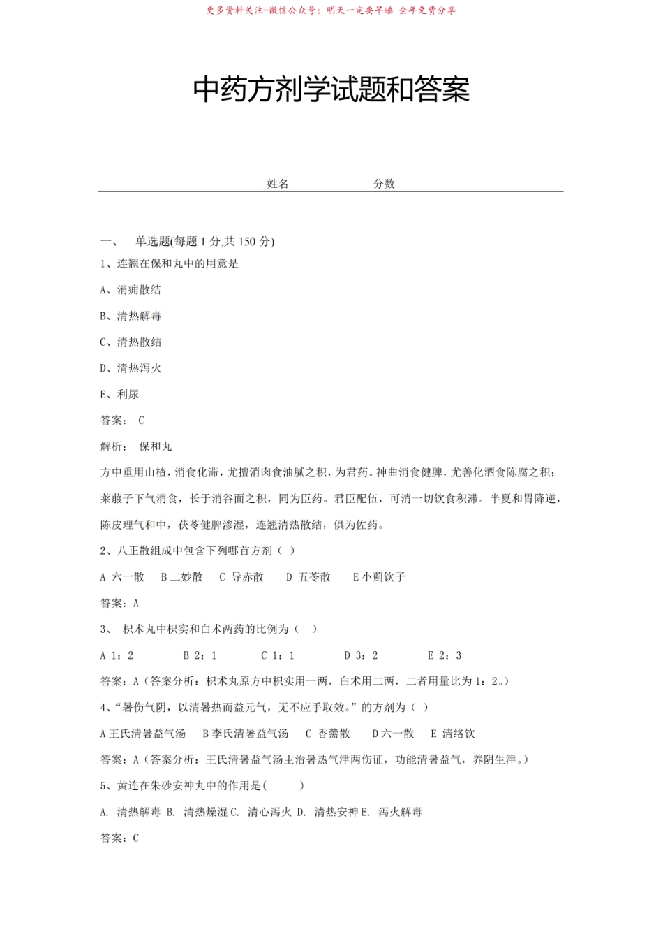 2021中药方剂学试题和答案-试卷一.pdf_第1页