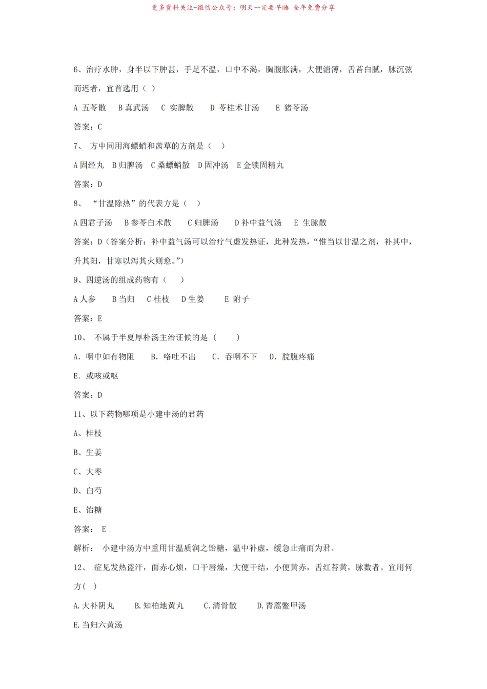 2021中药方剂学试题和答案-试卷一.pdf_第2页