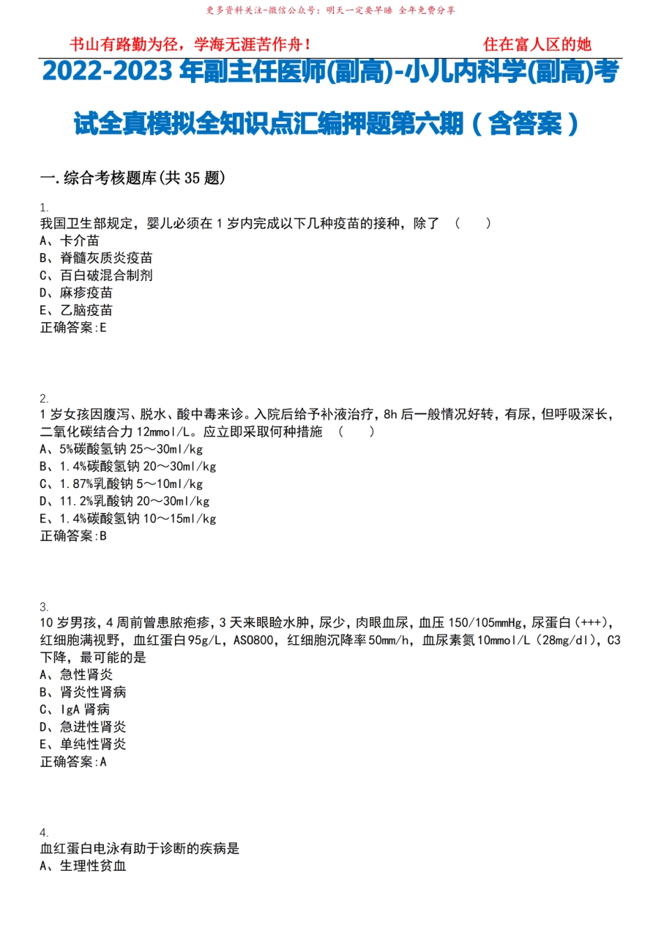 2022-2023年副主任医师(副高)-小儿内科学(副高)考试全真模拟全知识点汇编押题第六期(含答案.pdf_第1页
