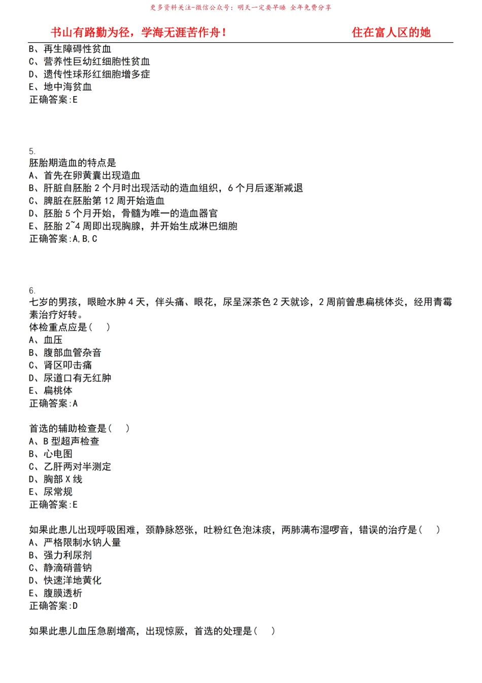 2022-2023年副主任医师(副高)-小儿内科学(副高)考试全真模拟全知识点汇编押题第六期(含答案.pdf_第2页