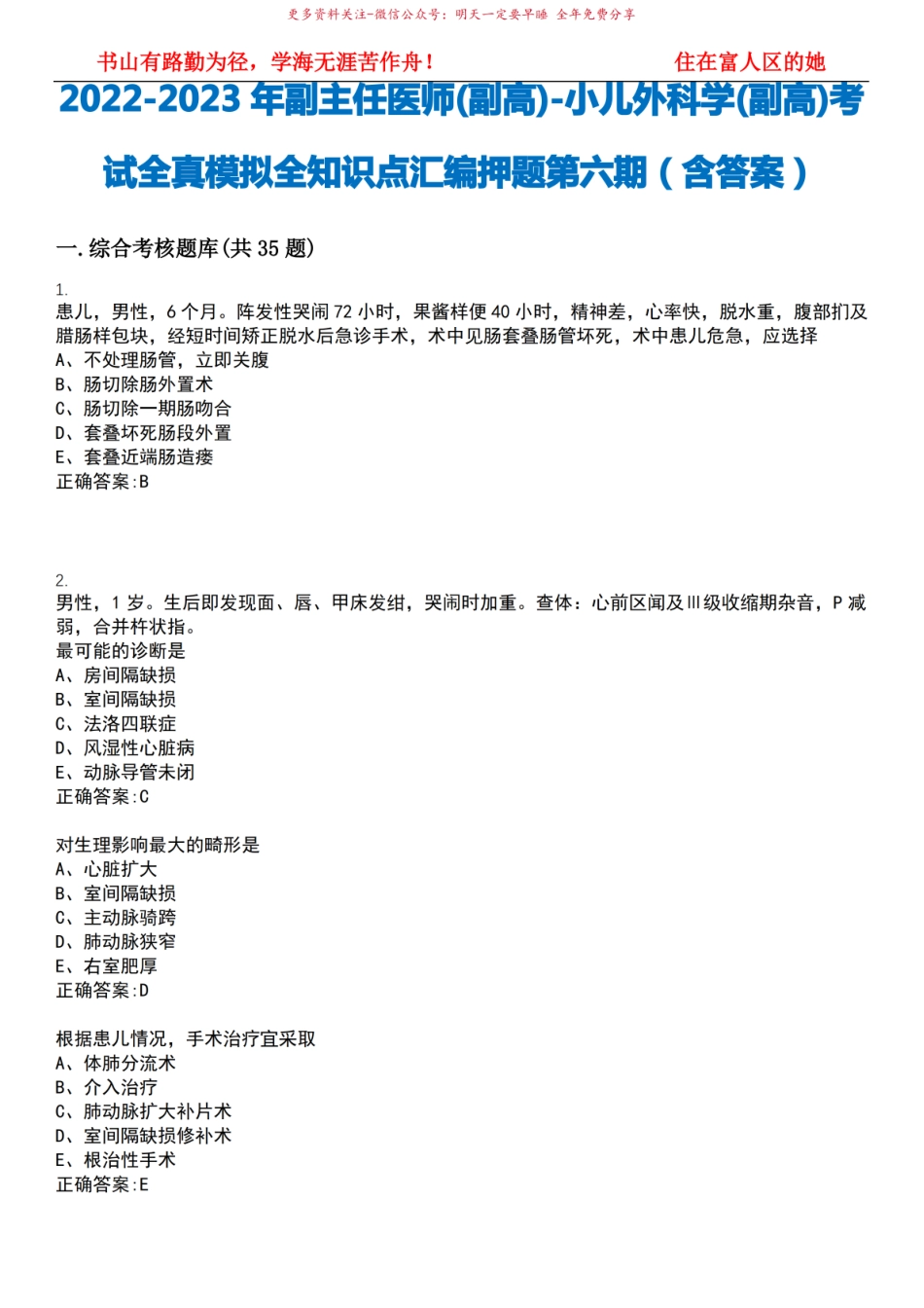 2022-2023年副主任医师(副高)-小儿外科学(副高)考试全真模拟全知识点汇编押题第六期(含答案.pdf_第1页