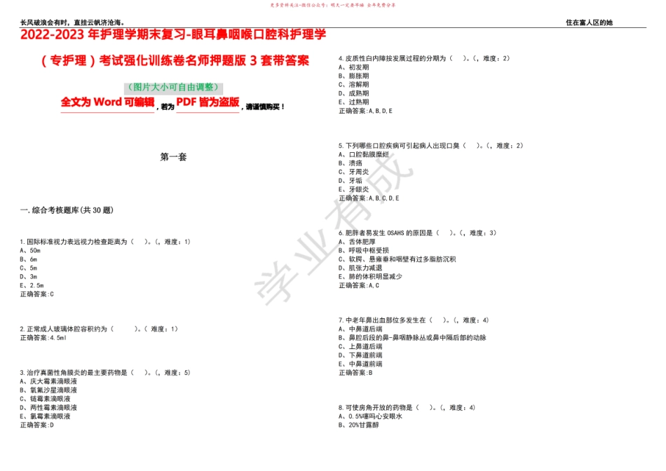 2022-2023年护理学期末复习-眼耳鼻咽喉口腔科护理学(专护理)考试强化训练卷名师押题版3套带答.pdf_第1页