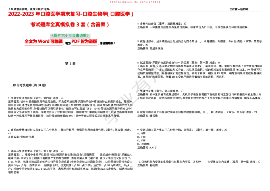2022-2023年口腔医学期末复习-口腔生物学(口腔医学)考试题库全真模拟卷3套(含答案)试卷号6.pdf_第1页