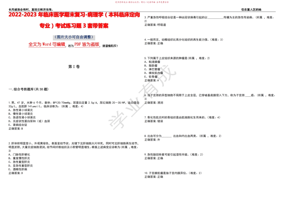 2022-2023年临床医学期末复习-病理学(本科临床定向专业)考试练习题3套带答案卷5.pdf_第1页