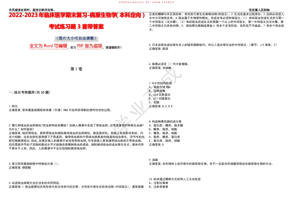 2022-2023年临床医学期末复习-病原生物学(本科定向)考试练习题3套带答案卷3.pdf_第1页
