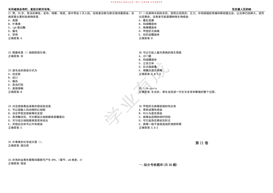 2022-2023年临床医学期末复习-病原生物学(本科定向)考试练习题3套带答案卷3.pdf_第3页