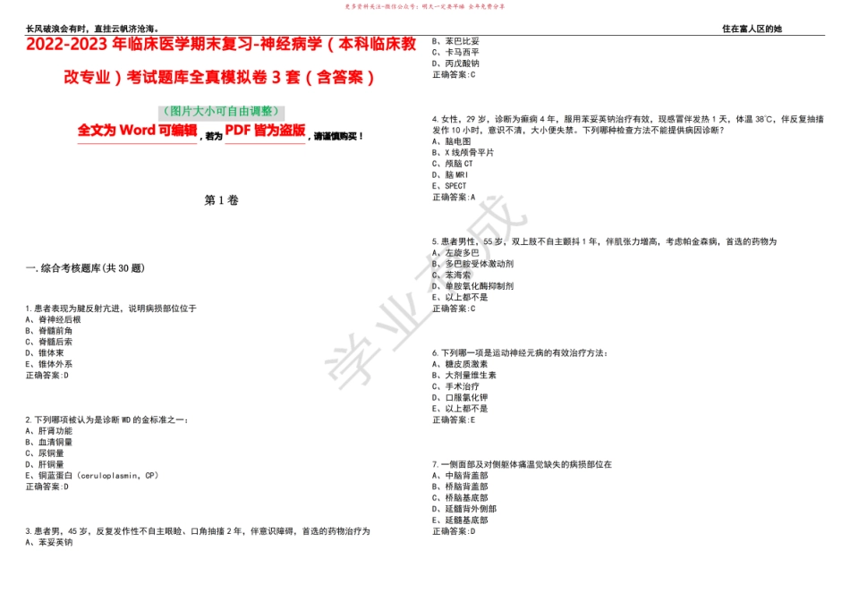 2022-2023年临床医学期末复习-神经病学(本科临床教改专业)考试题库全真模拟卷3套(含答案)试.pdf_第1页
