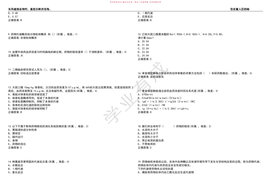 2022-2023年药物制剂期末复习-生物药剂学与药物动力学(药物制剂)考试题库全真模拟卷3套(含答.pdf_第2页