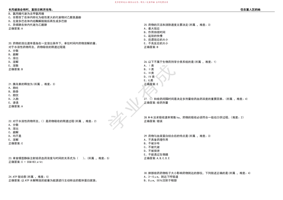 2022-2023年药物制剂期末复习-生物药剂学与药物动力学(药物制剂)考试题库全真模拟卷3套(含答.pdf_第3页