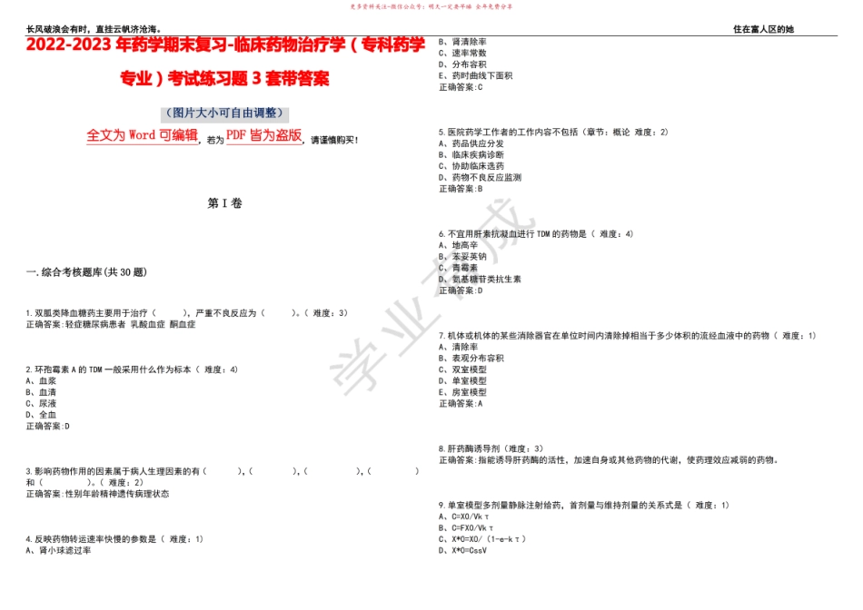 2022-2023年药学期末复习-临床药物治疗学(专科药学专业)考试练习题3套带答案卷8.pdf_第1页