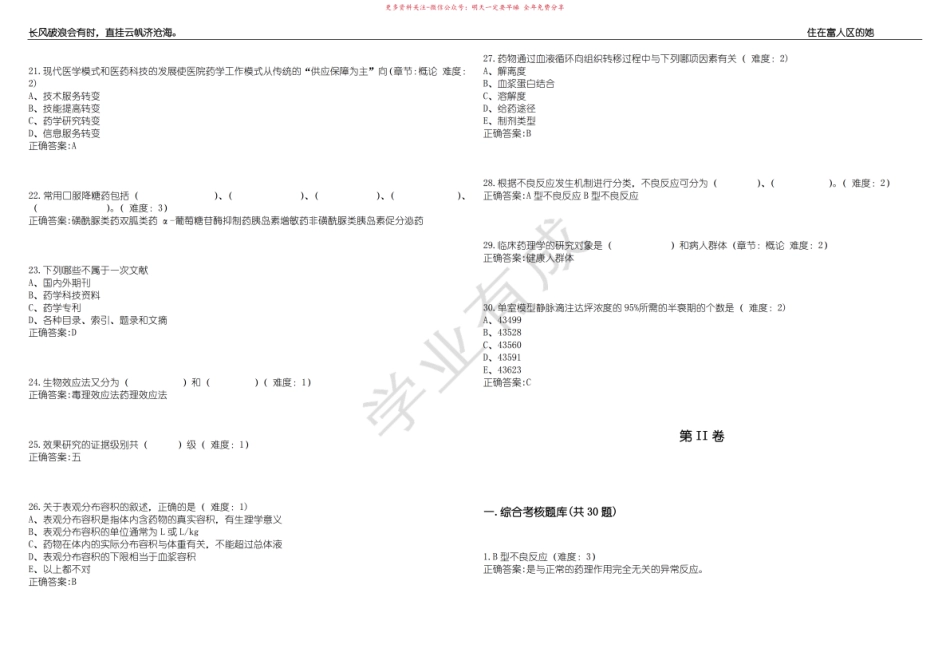 2022-2023年药学期末复习-临床药物治疗学(专科药学专业)考试练习题3套带答案卷8.pdf_第3页