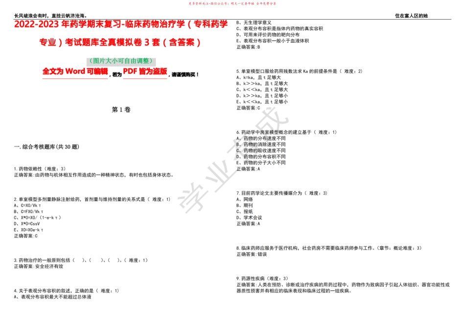 2022-2023年药学期末复习-临床药物治疗学(专科药学专业)考试题库全真模拟卷3套(含答案)试卷.pdf_第1页