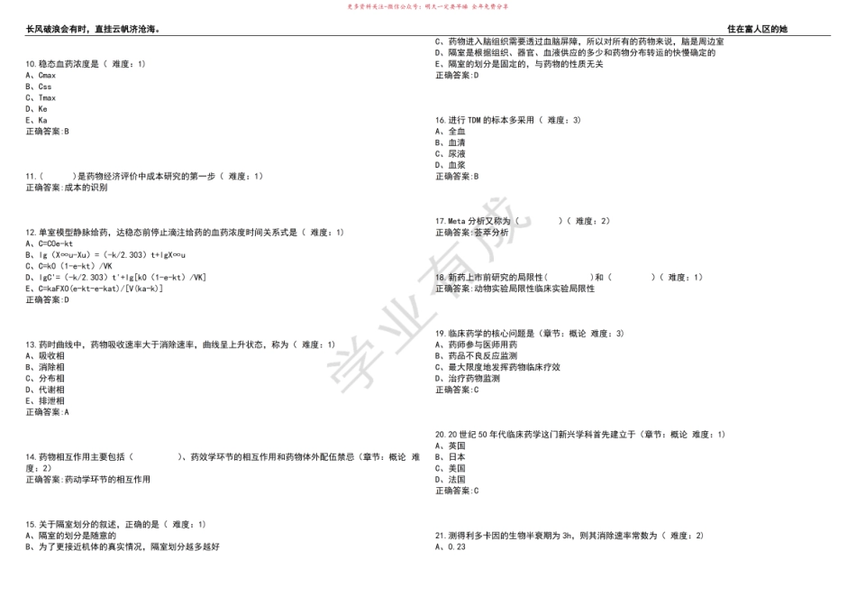 2022-2023年药学期末复习-临床药物治疗学(专科药学专业)考试题库全真模拟卷3套(含答案)试卷.pdf_第2页