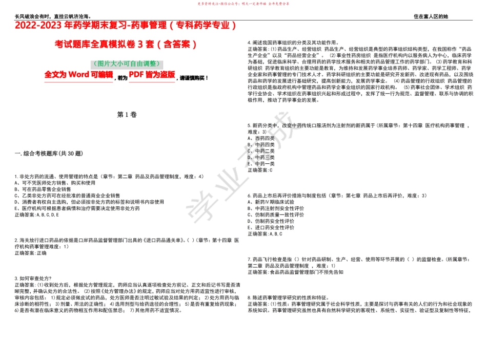 2022-2023年药学期末复习-药事管理(专科药学专业)考试题库全真模拟卷3套(含答案)试卷号7.pdf_第1页