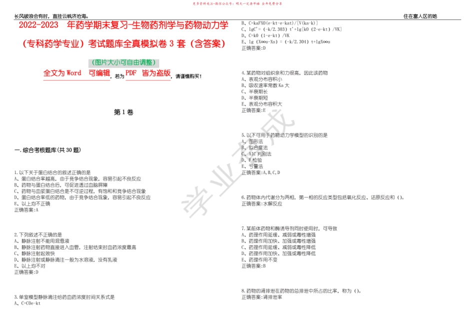 2022-2023年药学期末复习-药物动力学(专科药学专业)考试题库全真模拟卷3套(含答.pdf_第1页