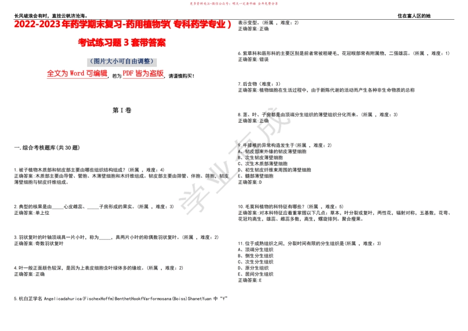 2022-2023年药学期末复习-药用植物学(专科药学专业)考试练习题3套带答案卷5.pdf_第1页